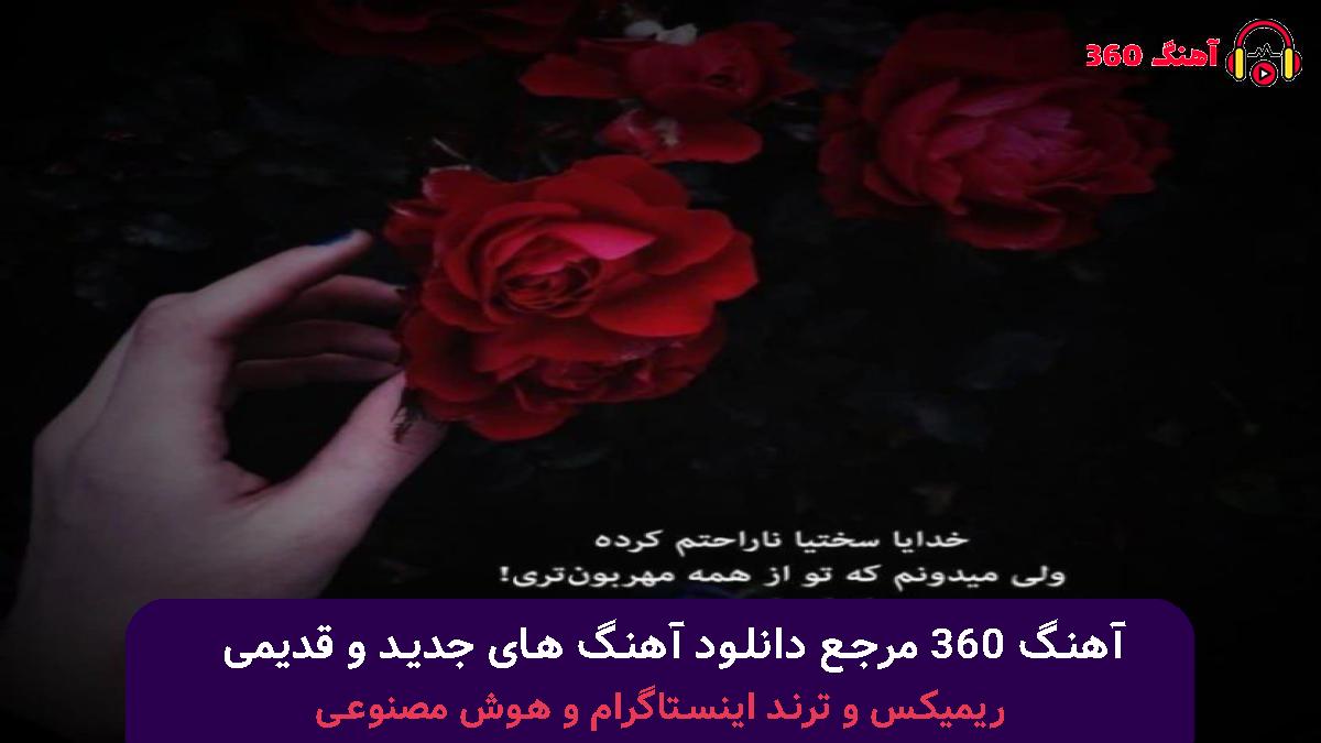 کاور آهنگ بازم منو خیابون و این الکلا با صدای 